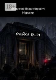 Ячейка 19—91