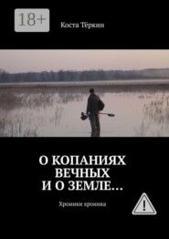 О копаниях вечных и о земле… Хроники хроника