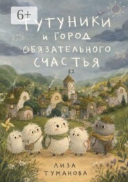 Тутуники и город обязательного счастья