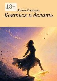 Бояться и делать