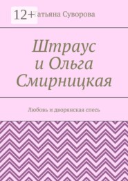 Штраус и Ольга Смирницкая. Любовь и дворянская спесь