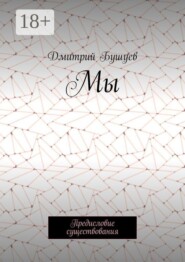 Мы. Предисловие существования