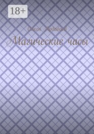 Магические часы