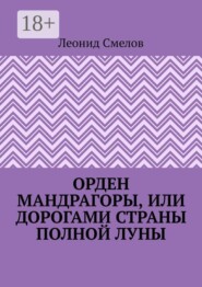 Орден Мандрагоры, или Дорогами страны Полной Луны