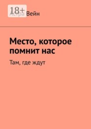 Место, которое помнит нас. Там, где ждут