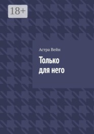 Только для него