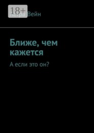 Ближе, чем кажется. А если это он?