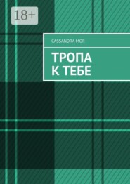 Тропа к тебе