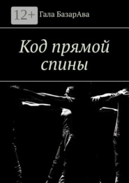 Код прямой спины