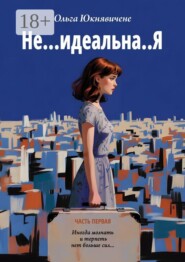 Не… идеальна..Я. Иногда молчать и терпеть нет больше сил…