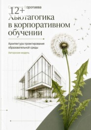 Хьютагогика в корпоративном обучении. Архитектура проектирования образовательной среды. Авторская модель