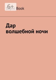 Дар волшебной ночи