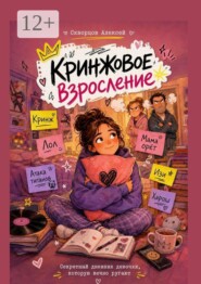 Кринжовое взросление