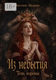 Из небытия: Тень короны (книга 2)