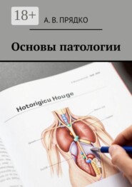 Основы патологии