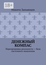 Денежный компас. Перепрошивка реальности — база системного мышления