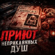 Приют неприкаянных душ