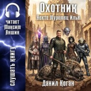 Охотник