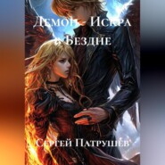 Демон - Искра в Бездне