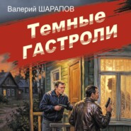 Темные гастроли