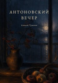 Антоновский вечер