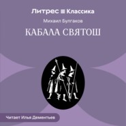 Кабала святош