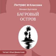 Багровый остров