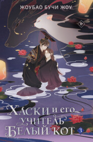Хаски и его учитель Белый кот. Книга 3