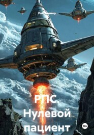 РПС. Нулевой пациент