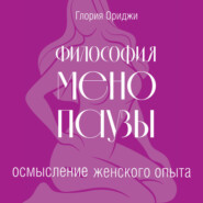 Философия менопаузы: осмысление женского опыта