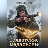 Солдатские медальоны