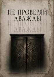 НЕ ПРОВЕРЯЙ ДВАЖДЫ