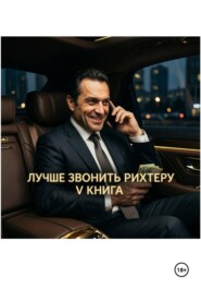 Лучше звонить Рихтеру V книга