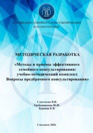 «Методы и приемы эффективного семейного консультирования: учебно-методический комплект. Вопросы предбрачного консультирования»