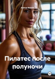 Пилатес после полуночи
