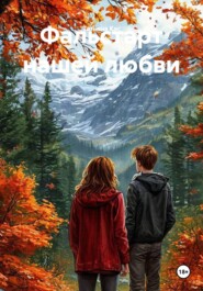 Фальстарт нашей любви