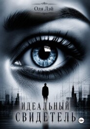 Идеальный свидетель
