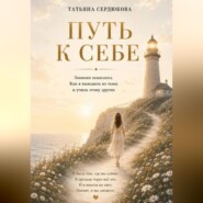 Путь к себе