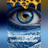 Контролируемая галлюцинация