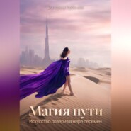 Магия пути. Искусство доверия в мире перемен