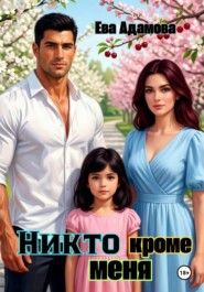 Никто, кроме меня