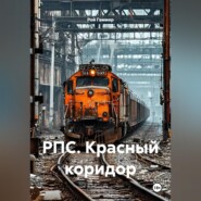 РПС. Красный коридор