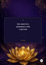 Как перестать сравнивать себя с другими