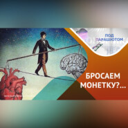Как мы принимаем решения