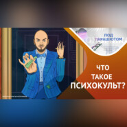 Как ПСИХОГУРУ ломают нашу психику "об колено"