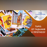 ТАРО: магия или психоанализ?