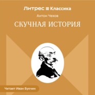 Скучная история