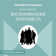 Воспоминания террориста