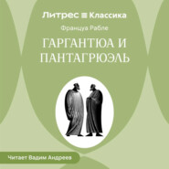 Гаргантюа и Пантагрюэль