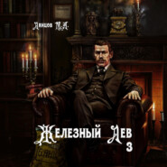 Железный лев. Том 3. Падаванство